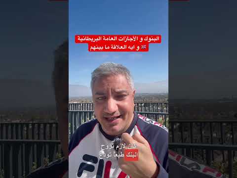 البنوك و الأجازات العامة البريطانية و ايه العلاقة ما بينهم