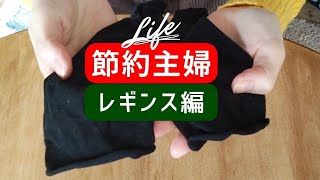 【節約主婦】レギンス編/そのタイツ捨てないで！！/saving money/