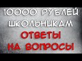 Выплата 10000 рублей Ответы на вопросы