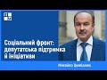 Соціальний фронт: депутатська підтримка й ініціативи | Михайло Цимбалюк