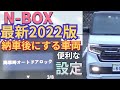 永久保存版　最新2022NBOXを納車後するべき　車両設定 #nbox. #nboxカスタム. #nbox 車両設定