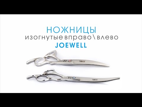 Ножницы для стрижки собак изогнутые вправо/влево JOEWELL 7 дюймов