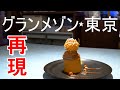【モンブラン】『グランメゾン東京』に登場したモンブランが食べられるお店 Montblanc made by Japan's leading pastry chef