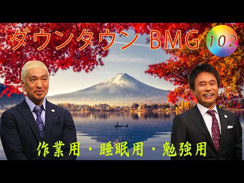 ダウンタウン フリートーク集2024 年最佳. ,人気芸人フリートーク面白い話 まとめ#102 第 【作業用・睡眠用・勉強用】（概要欄タイムスタンプ有り）聞き流し
