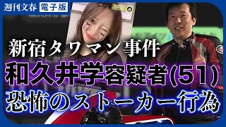 新宿タワマン事件 始まりはライブ配信から…和久井学容疑者（51）が募らせた“異常な執着”「自分以外の男がいるのかと思って白の軽ワゴンで…」