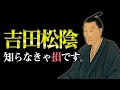 あなたが『本当にやりたいこと』の見つけ方｜吉田松陰