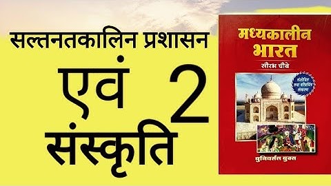 Medieval history chapter 5 Saltanat Kalin Prasasan or Sanskriti part 2 by ROHIT Classes