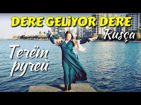 Dere Geliyor Dere — Rusça uyarlama! / Ой, ручей течёт ручей — Турецкая народная песня — ПО-РУССКИ!