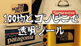 【DIY】100均とコンビニで透明シールを作る【簡単DIY】