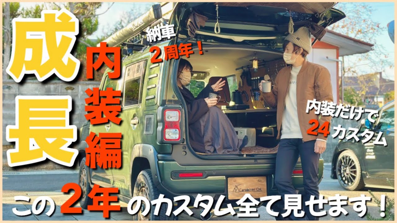 【ハスラーカスタム総ざらい】 内装編/2年間やってきたあれもこれも本当にオススメです！