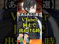 VTuber同士で出掛ける時のあるある #にじさんじ #四季凪アキラ #コント