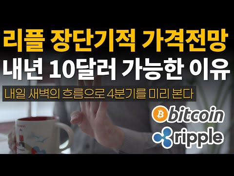   리플 장단기적 가격전망 내년 10달러도 가능하다고 보는 이유 비트코인 이더리움 리플 XRP 갈라 GALA 송버드 클레이튼