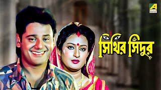 Sinthir Sindoor - Bengali Full Movie | Tapas Paul | Nayana Das | Abhishek Chatterjee screenshot 4