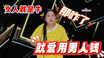 【CUT】傅首尔谈老刘供她读完研究生，十分想要辟谣自己只是本科，但是舍不得研究生的排面，也舍不得被夸能用男人的钱！#脱口秀#喜剧脱口秀#搞笑段子#综艺#搞笑#现场搞笑#现场脱口秀#单口喜剧