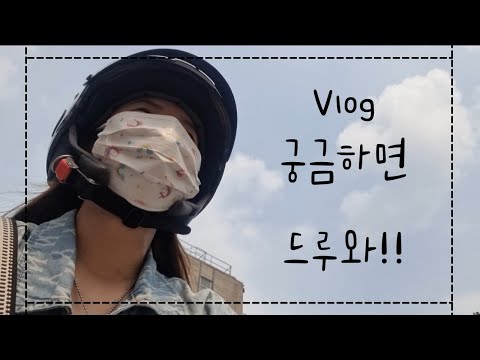 (ENG) 언니 차 뽑았다 널 데리러 가 🚘 | 전동 자전거, 봉추 찜닭 먹고 연습실 💃🏻