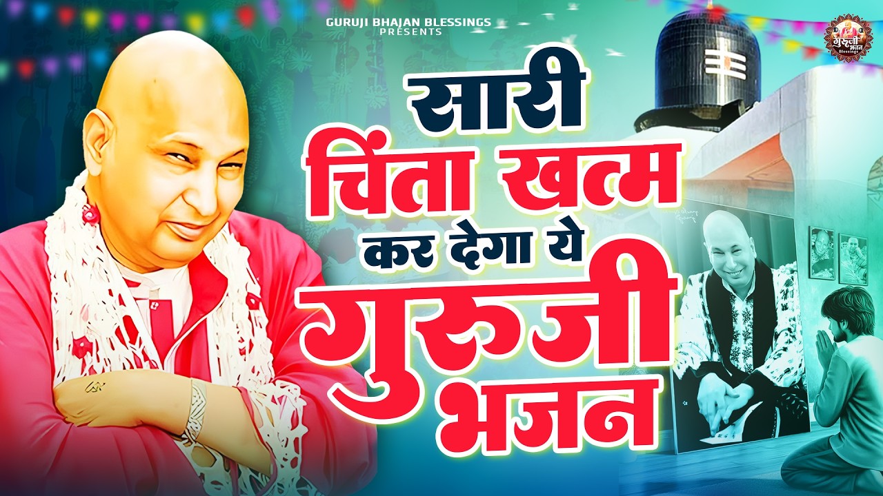 सारी चिंता खत्म कर देगा ये गुरुजी भजन | Guruji Bhajan | Jai Guru Ji | Guruji Satsang Bhajan