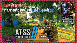 ATSS 2 Retribution: เกมยิง Atss 2 มีเกมยิงทหารสไตล์ออฟไลน์ทำภารกิจน่าตื่นเต้นมาลองเล่นกัน screenshot 1