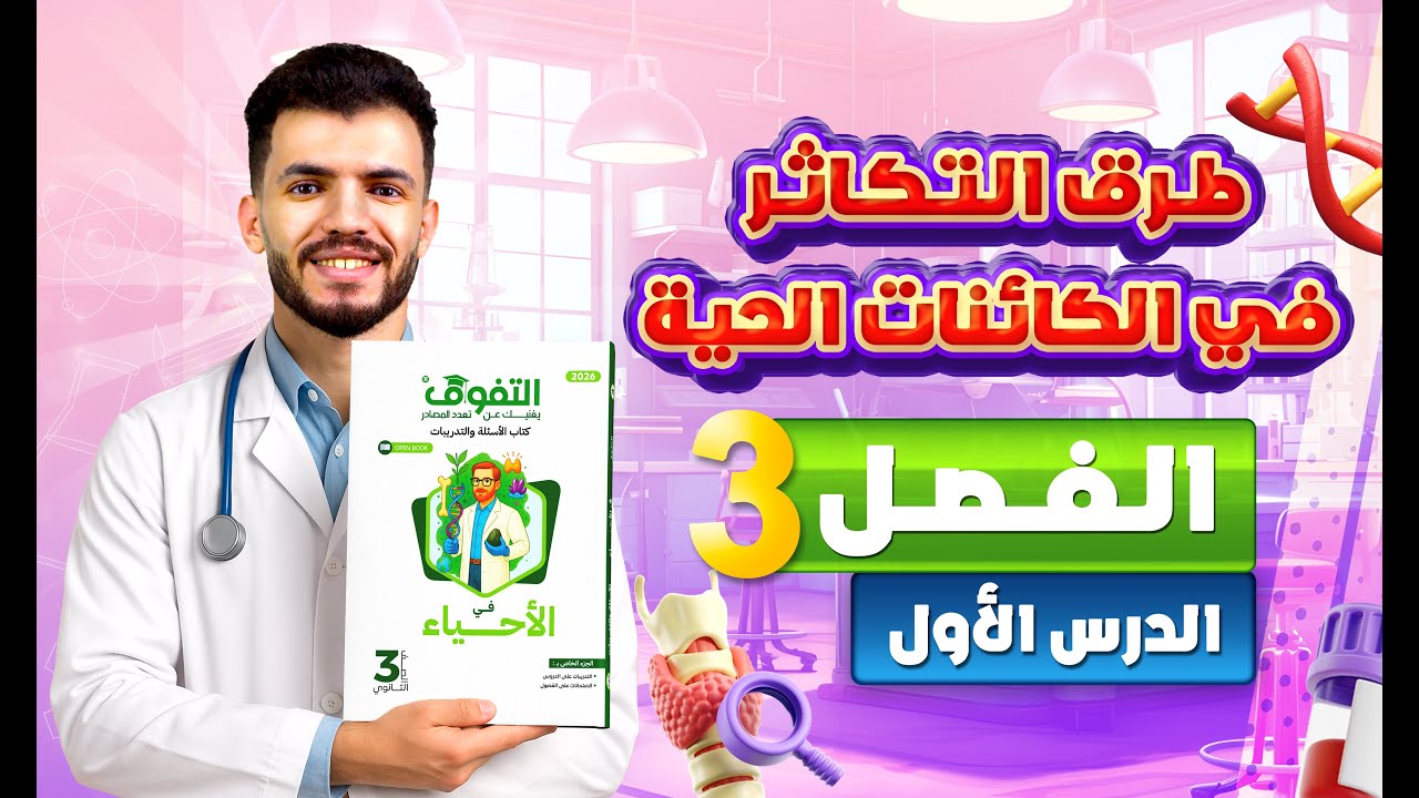 حل كتاب التفوق أحياء أسئلة وتدريبات 2026 | فصل 3 | درس 1 - طرق التكاثر في الكائنات الحية