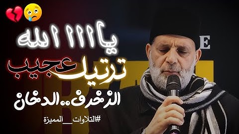 رَّبَّنَا اكْشِفْ عَنَّا الْعَذَابَ ..تلاوة مؤثررة جداً أبكت الشيخ حسن صالح💔😞 || سورة الزخرف والدخان