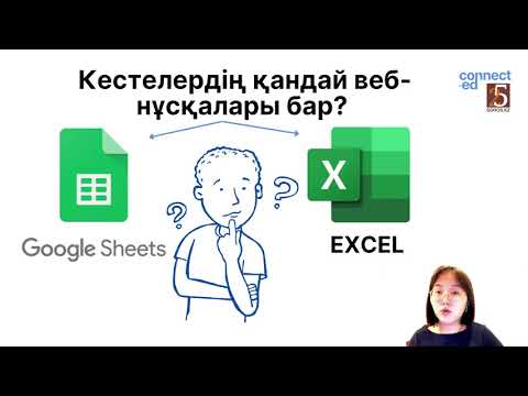 Бейне: Электрондық кестені қалай құруға болады