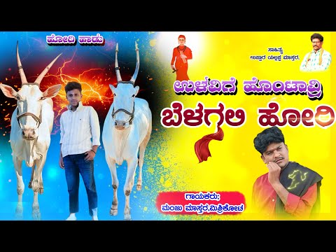 ಉಳವಿಗೆ ಹೊಂಟಾವ್ರಿ ಬೆಳಗಲಿ ಹೋರಿ।Manju Mishrikoti। ಹೋರಿ ಹಾಡು।Uttara Karnataka।Janapada।Bulls Lover