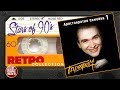Сергей Трофимов ✮ Аристократия Помойки 1 ✮ Альбом 1995 года ✮ Любимые Хиты 90х ✮ Ретро Коллекция ✮