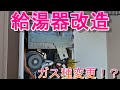 【給湯器改造】都市ガスからLPGにガス種を変更！