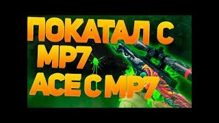 Эйс с MP7/Ace with MP7