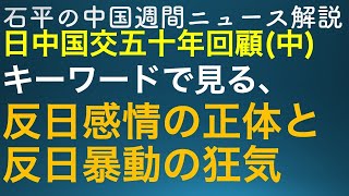 石平の中国週刊ニュース解説特別編