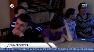 День геолога в Ухте