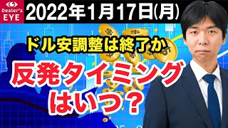 FX最新予想：1月17日｜ドル安調整は終了か　反発タイミングはいつ？【井口喜雄のディーラーズアイ】