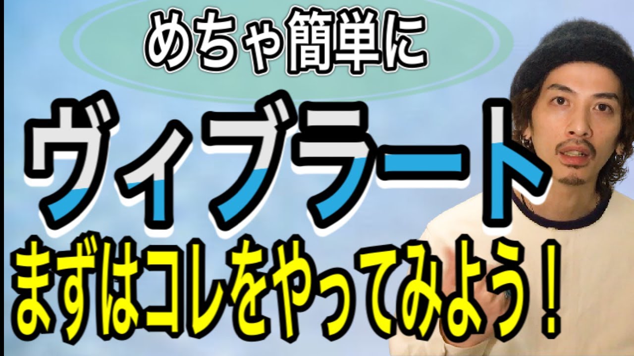 【歌唱テクニック】誰でも簡単！ビブラートの感覚を覚える方法！【ヴィブラート】【ボイストレーニング】【ボイトレ】