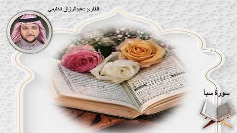 سورة سبأ الشيخ عبد الرزاق الدليمي
