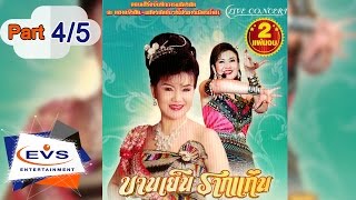 คอนเสิร์ตการแสดงสดบานเย็น รากแก่น (ณ ตลาดรังสิต) ตอนที่ 4/5