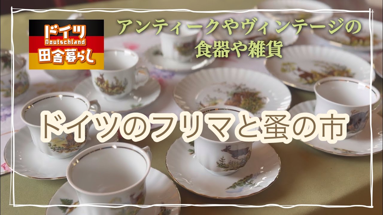 【vintage】ヘルマン　ドイツ　フランスアンティーク　蚤の市　雑貨 フリマと蚤の市【ドイツ🇩🇪田舎生活】アンティークやヴィンテージの