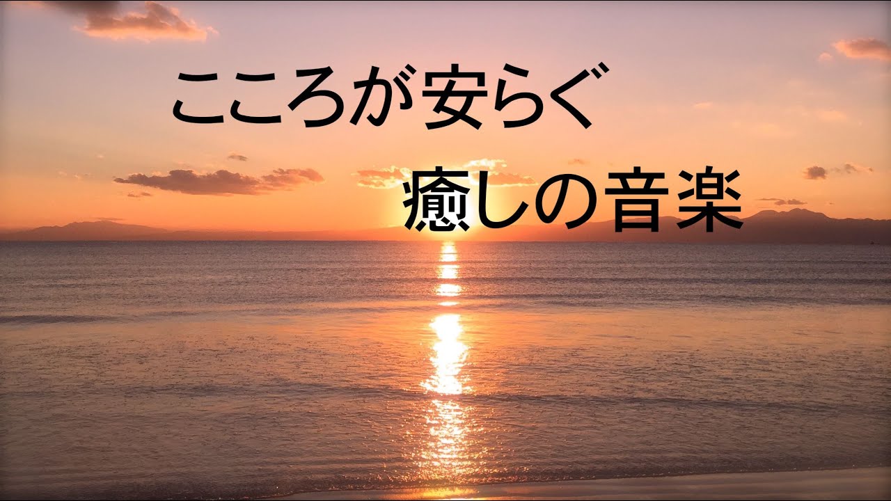 こころが安らぐ癒しの音楽 深い眠りにつく為の音楽 睡眠用bgm 眠れる曲 Relaxing Music Sleep Music 495 Youtube こころが安らぐ癒しの音楽 深い眠りにつく為の音楽 睡眠用bgm 眠れる曲 Relaxing Music Sleep Music 495 Youtube