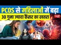 PCOS &amp; Uterine Cancer: Why Women with PCOS Face Higher Uterine Cancer Risk in Their 30s?