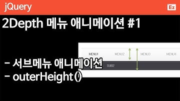 jQuery 70 [ 2Depth menu Animation ] 2뎁스 서브메뉴 애니메이션 파트 1 - outerHeight