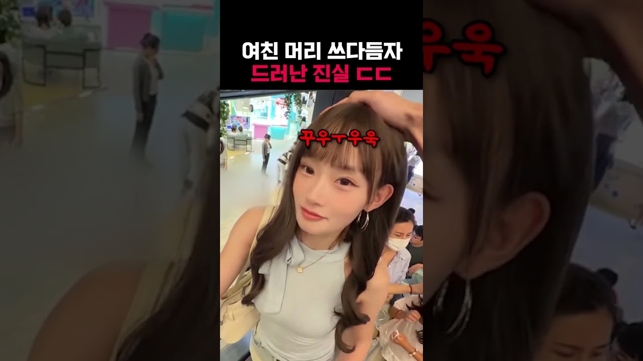 여친 머리 쓰다듬자 드러난 진실 ㄷㄷ