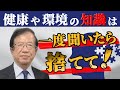【公式】段ボールを片付けないと病気になる? 健康や環境意識の高い人が幸せになれない理由【武田邦彦】
