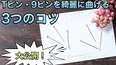 9ピンの丸め方 Youtube