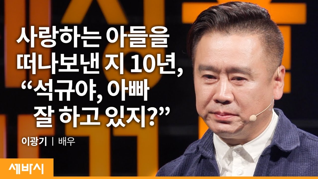 (Ko) 석규야, 아빠 잘 하고 있지? | 이광기 배우 | 봉사 나눔 월드비전  | 세바시 1436회