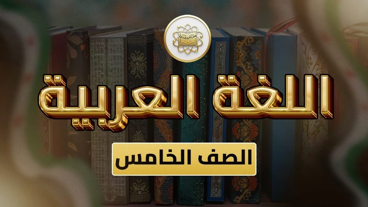 الصف5-اللغة العربية-الوحدة4 الدرس34(حل نموذج اختبار )