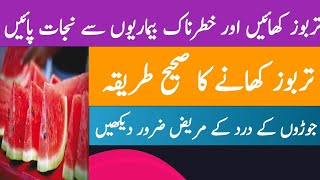 Watermelon 🍉 Health Benefits | Heatstroke protection | Tarbooz Khanay ky Faydy screenshot 1