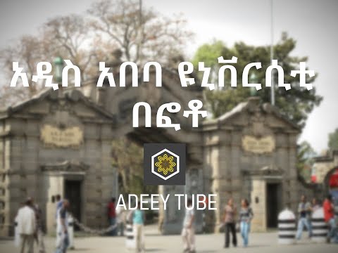 ቪዲዮ: ዩኒቨርስቲን እንዴት መገምገም እንደሚቻል