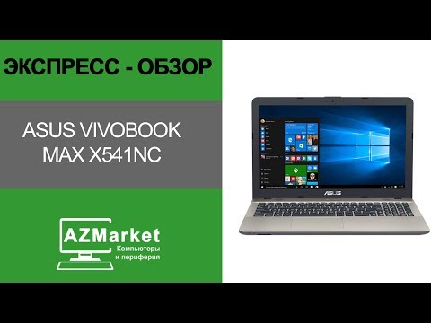 ASUS VivoBook Max X541NC - экспресс-обзор