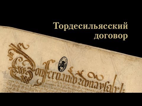 Видео: Как Тордесильясский договор повлиял на новый мир?