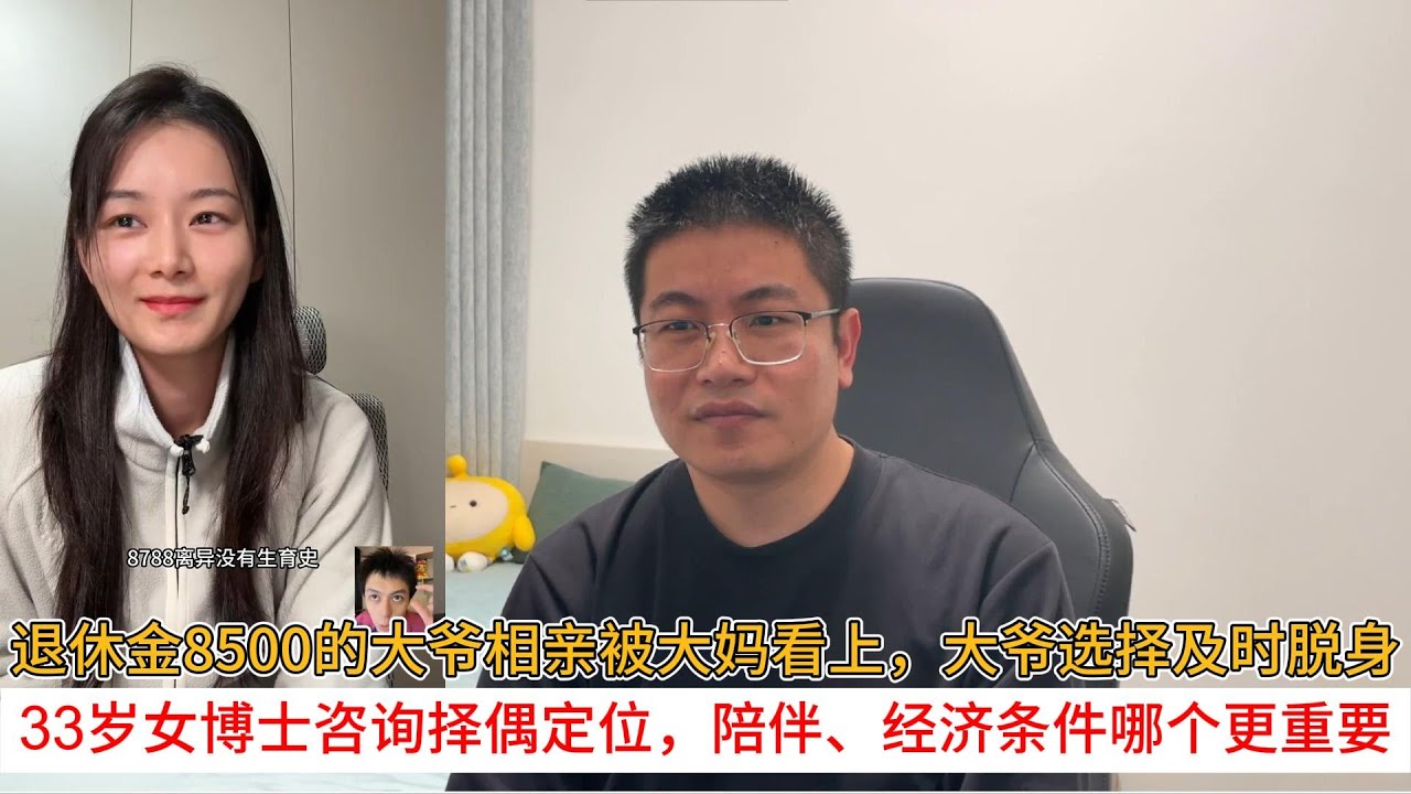 退休金8500的大爷相亲被大妈看上，大爷选择及时脱身；33岁女博士咨询择偶定位，陪伴、经济条件哪个更重要