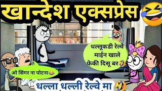 Ahirani Tadka | धल्ला धल्ली रेल्वे मा 🤣😂 | अहिराणी तडका | Khandeshi Tadka | Funny |@ahiranitadka