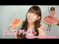 【Watermelon Dress】スイカドレスを作ってみたよ～